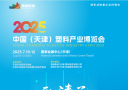 2025天津塑料產(chǎn)業(yè)博覽會