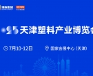 2025天津塑料產(chǎn)業(yè)博覽會(huì)重磅來襲