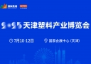 2025天津塑料產(chǎn)業(yè)博覽會重磅來襲
