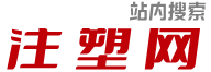 注塑網(wǎng)