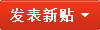 發(fā)新帖
